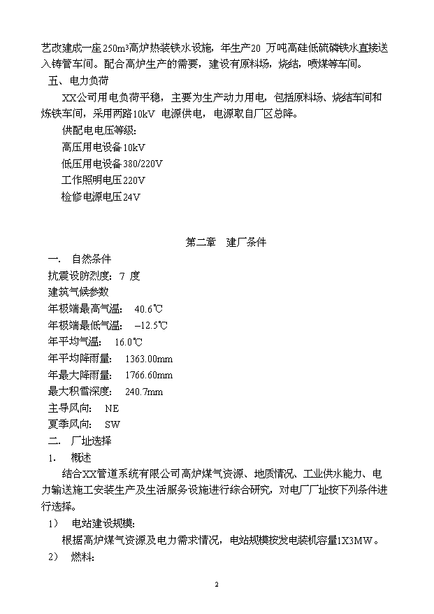 （定稿）球墨鑄鐵管擴能工程高爐煤氣發(fā)電站資金申請報告4第2頁(yè)