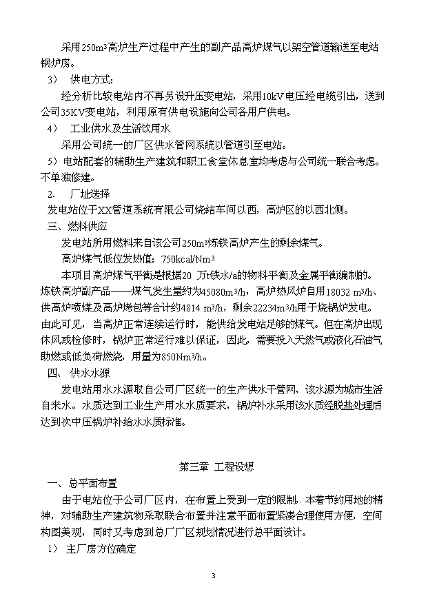 （定稿）球墨鑄鐵管擴能工程高爐煤氣發(fā)電站資金申請報告4第3頁(yè)