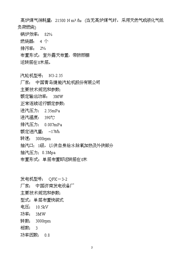（定稿）球墨鑄鐵管擴能工程高爐煤氣發(fā)電站資金申請報告4第5頁(yè)