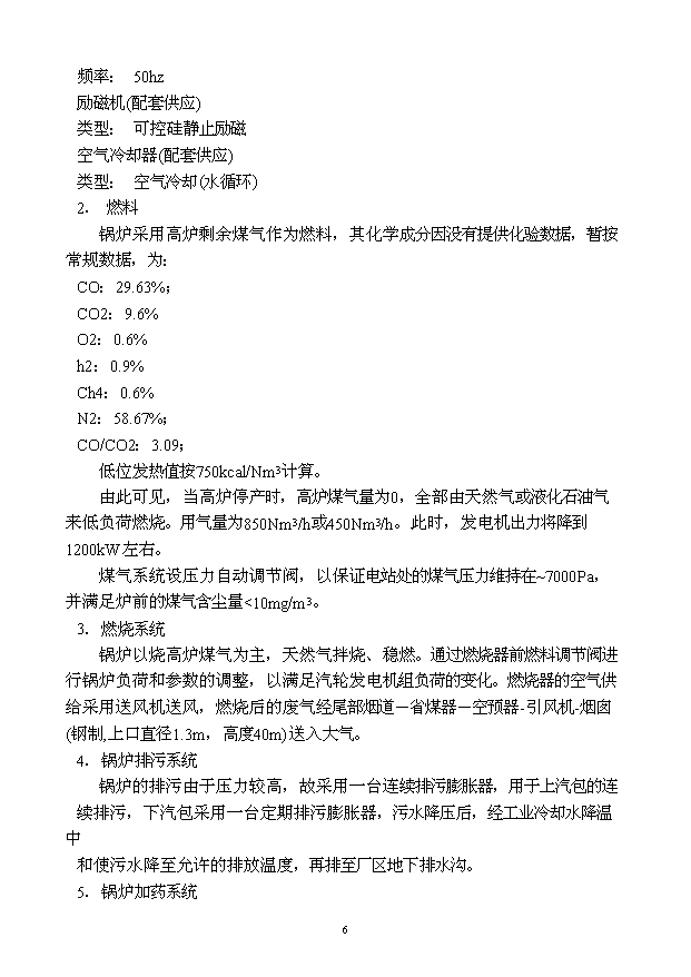（定稿）球墨鑄鐵管擴能工程高爐煤氣發(fā)電站資金申請報告4第6頁(yè)