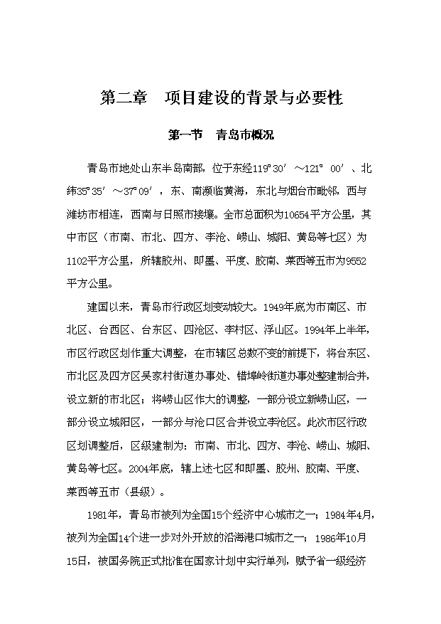 （定稿）青島市中國創(chuàng  )意文化城項目資金申請報告1（喜歡就下吧）第6頁(yè)