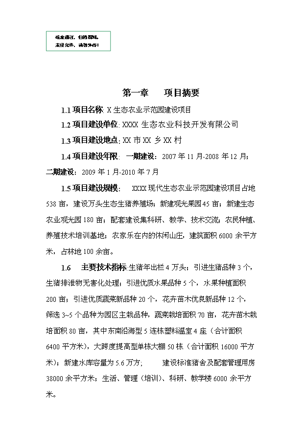 （定稿）生態(tài)農業(yè)示范園建設項目資金申請報告5（喜歡就下吧）第1頁(yè)