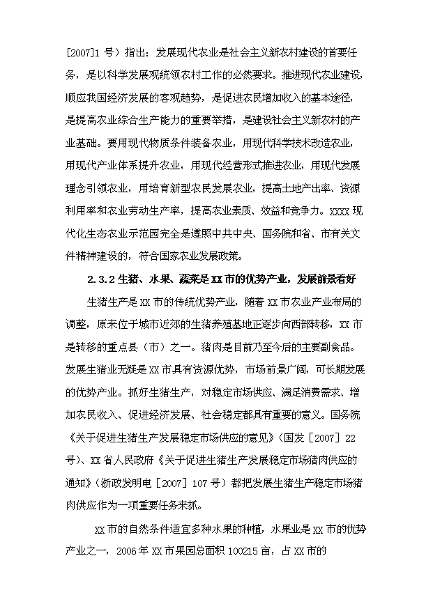 （定稿）生態(tài)農業(yè)示范園建設項目資金申請報告5（喜歡就下吧）第10頁(yè)