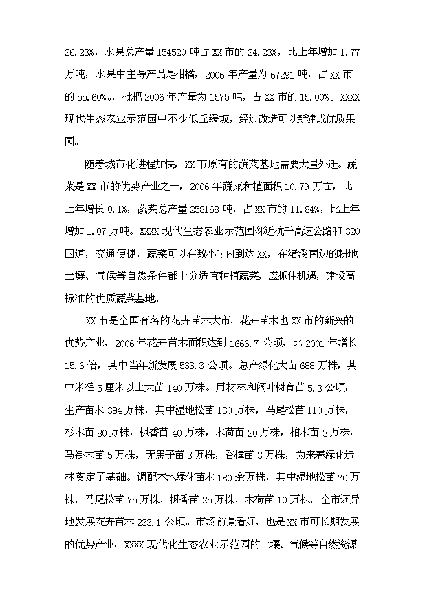 （定稿）生態(tài)農業(yè)示范園建設項目資金申請報告5（喜歡就下吧）第11頁(yè)