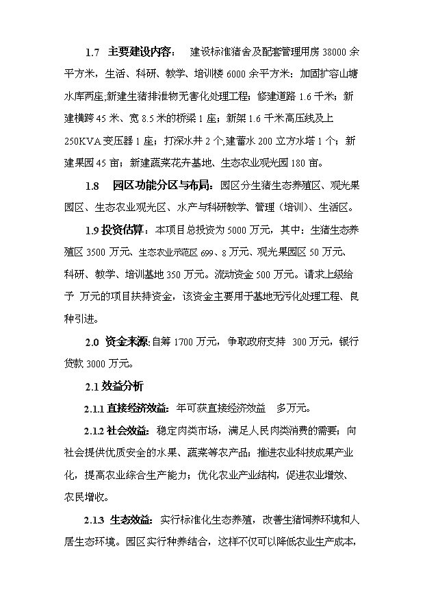 （定稿）生態(tài)農業(yè)示范園建設項目資金申請報告5（喜歡就下吧）第2頁(yè)
