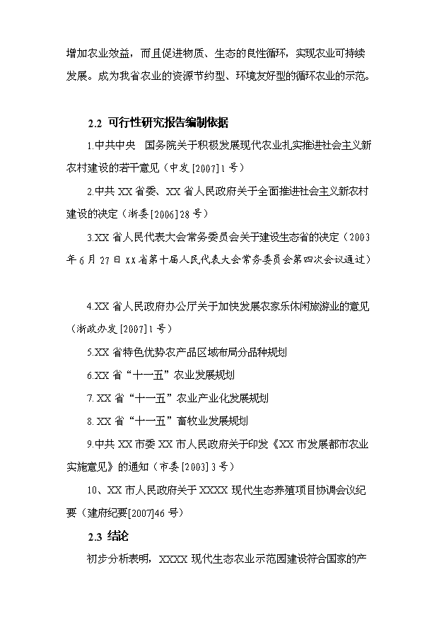 （定稿）生態(tài)農業(yè)示范園建設項目資金申請報告5（喜歡就下吧）第3頁(yè)