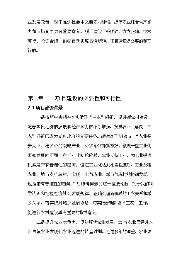 （定稿）生態(tài)農業(yè)示范園建設項目資金申請報告5（喜歡就下吧）第4頁(yè)