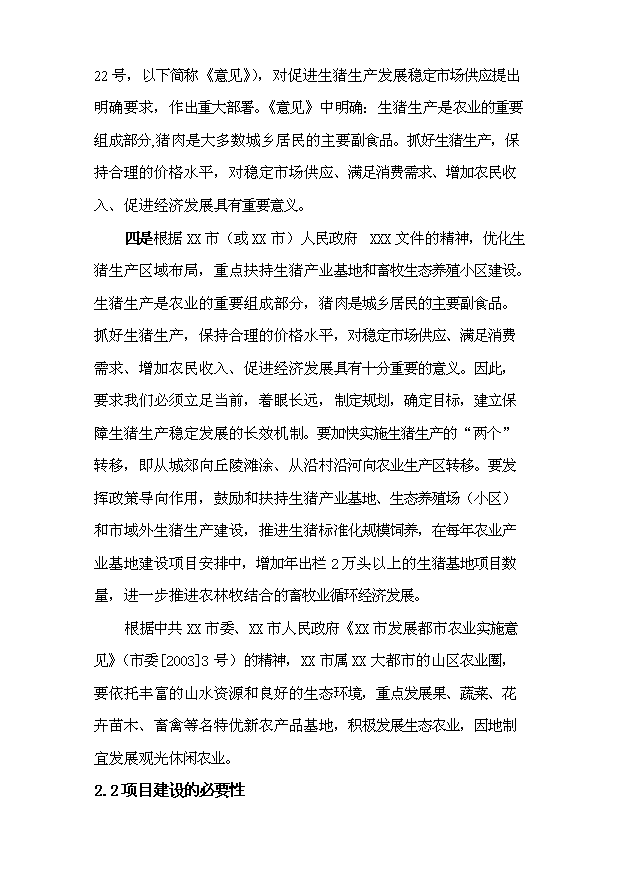 （定稿）生態(tài)農業(yè)示范園建設項目資金申請報告5（喜歡就下吧）第6頁(yè)