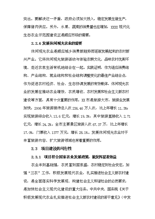 （定稿）生態(tài)農業(yè)示范園建設項目資金申請報告5（喜歡就下吧）第9頁(yè)