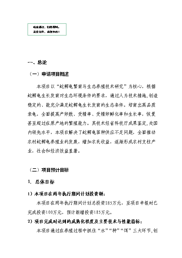 （定稿）蛇鱷龜繁育與生態(tài)養殖技術(shù)中試與示范項目資金申請報告3（喜歡就下吧）第1頁(yè)