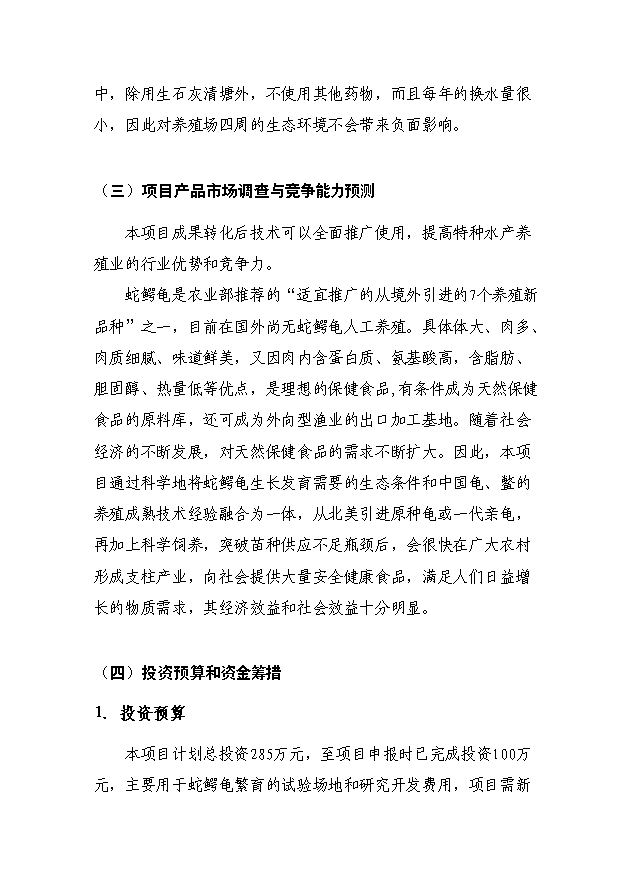 （定稿）蛇鱷龜繁育與生態(tài)養殖技術(shù)中試與示范項目資金申請報告3（喜歡就下吧）第10頁(yè)