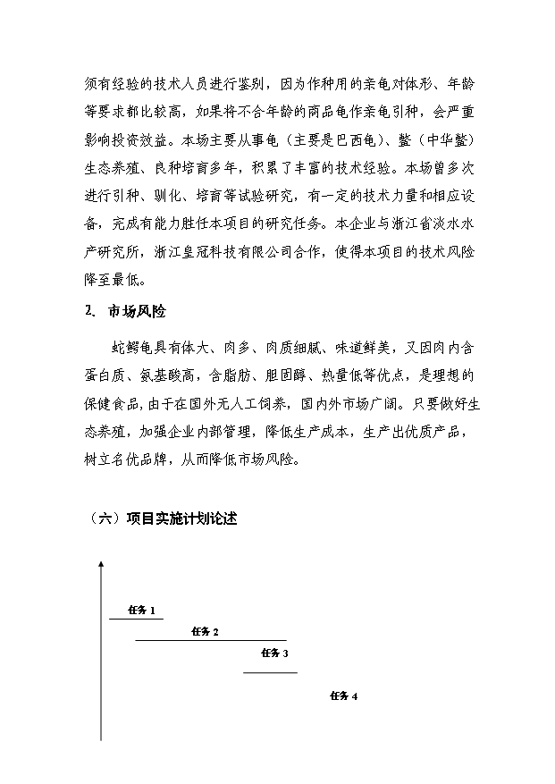 （定稿）蛇鱷龜繁育與生態(tài)養殖技術(shù)中試與示范項目資金申請報告3（喜歡就下吧）第13頁(yè)