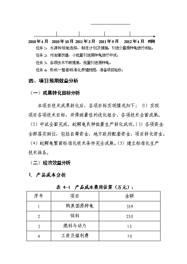（定稿）蛇鱷龜繁育與生態(tài)養殖技術(shù)中試與示范項目資金申請報告3（喜歡就下吧）第14頁(yè)