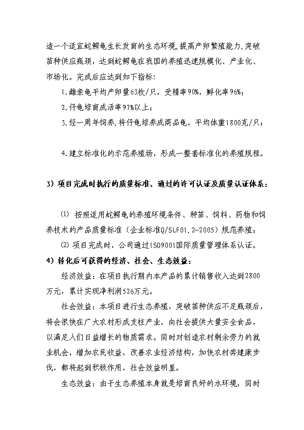 （定稿）蛇鱷龜繁育與生態(tài)養殖技術(shù)中試與示范項目資金申請報告3（喜歡就下吧）第2頁(yè)