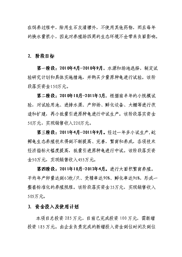 （定稿）蛇鱷龜繁育與生態(tài)養殖技術(shù)中試與示范項目資金申請報告3（喜歡就下吧）第3頁(yè)