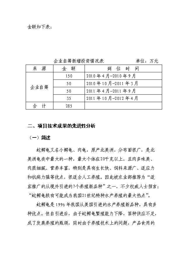 （定稿）蛇鱷龜繁育與生態(tài)養殖技術(shù)中試與示范項目資金申請報告3（喜歡就下吧）第4頁(yè)
