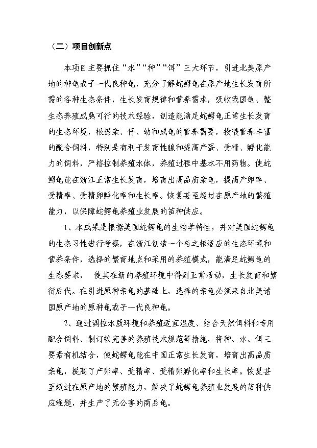（定稿）蛇鱷龜繁育與生態(tài)養殖技術(shù)中試與示范項目資金申請報告3（喜歡就下吧）第6頁(yè)