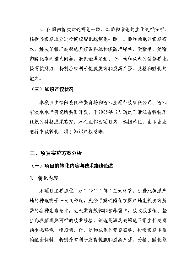 （定稿）蛇鱷龜繁育與生態(tài)養殖技術(shù)中試與示范項目資金申請報告3（喜歡就下吧）第7頁(yè)