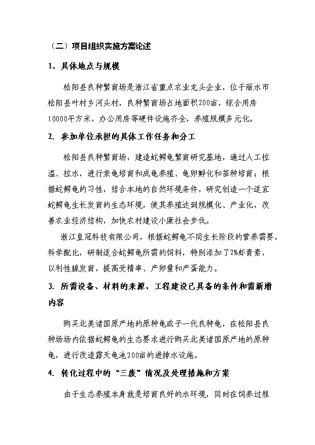 （定稿）蛇鱷龜繁育與生態(tài)養殖技術(shù)中試與示范項目資金申請報告3（喜歡就下吧）第9頁(yè)