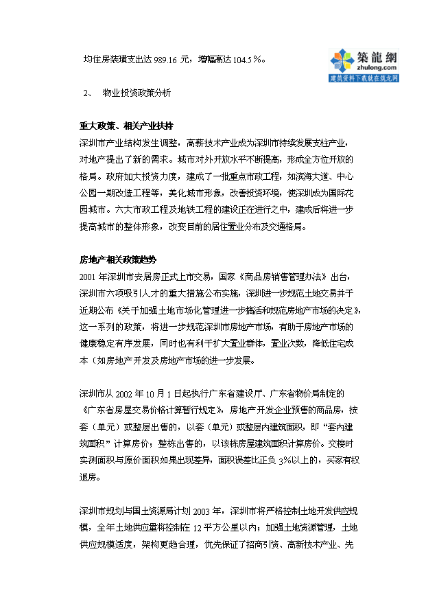 （定稿）深圳市萬(wàn)達廣場(chǎng)建設項目資金申請報告2