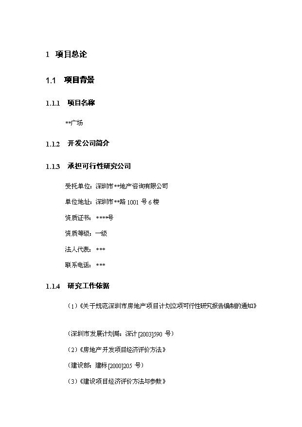 （定稿）深圳市萬(wàn)達廣場(chǎng)建設項目資金申請報告2