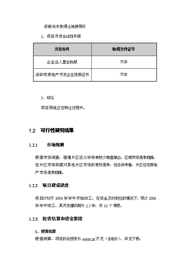 （定稿）深圳市萬(wàn)達廣場(chǎng)建設項目資金申請報告2