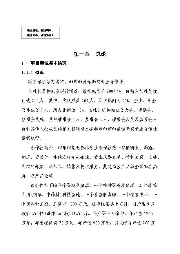 （定稿）千萬(wàn)枚雞蛋深加工項目資金申請報告0（喜歡就下吧）第1頁(yè)