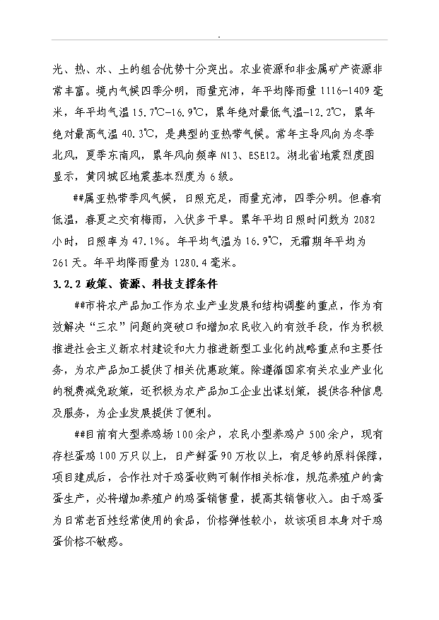 （定稿）千萬(wàn)枚雞蛋深加工項目資金申請報告0（喜歡就下吧）第12頁(yè)