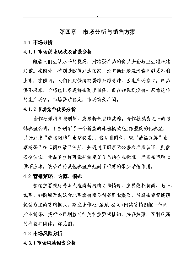 （定稿）千萬(wàn)枚雞蛋深加工項目資金申請報告0（喜歡就下吧）第14頁(yè)