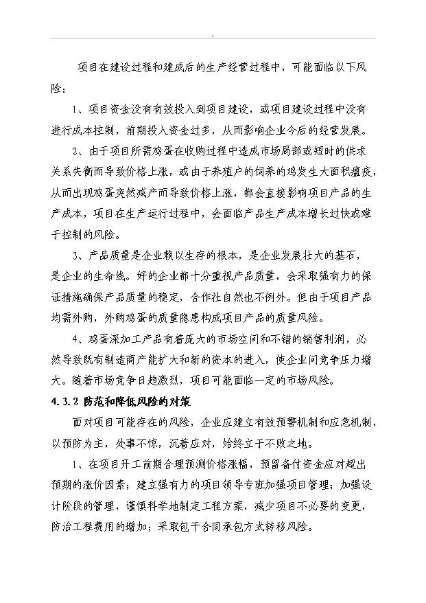 （定稿）千萬(wàn)枚雞蛋深加工項目資金申請報告0（喜歡就下吧）第15頁(yè)
