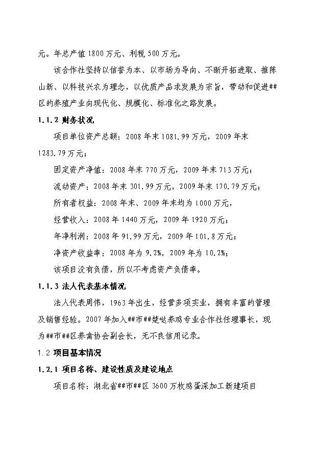 （定稿）千萬(wàn)枚雞蛋深加工項目資金申請報告0（喜歡就下吧）第2頁(yè)