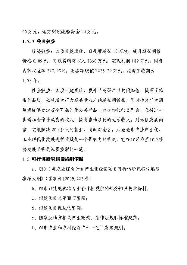 （定稿）千萬(wàn)枚雞蛋深加工項目資金申請報告0（喜歡就下吧）第4頁(yè)