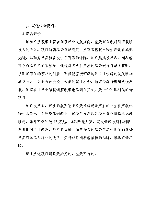 （定稿）千萬(wàn)枚雞蛋深加工項目資金申請報告0（喜歡就下吧）第5頁(yè)