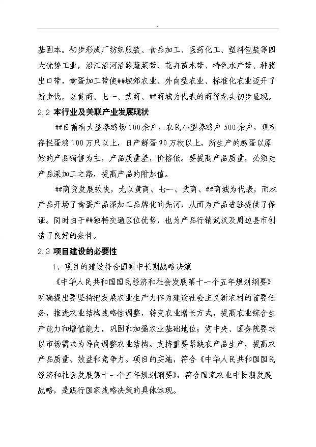 （定稿）千萬(wàn)枚雞蛋深加工項目資金申請報告0（喜歡就下吧）第7頁(yè)