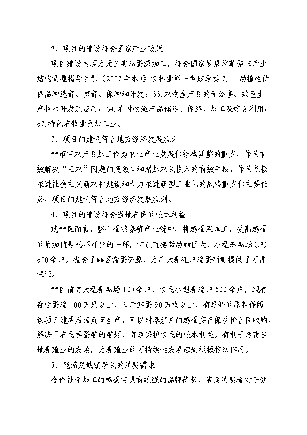 （定稿）千萬(wàn)枚雞蛋深加工項目資金申請報告0（喜歡就下吧）第8頁(yè)