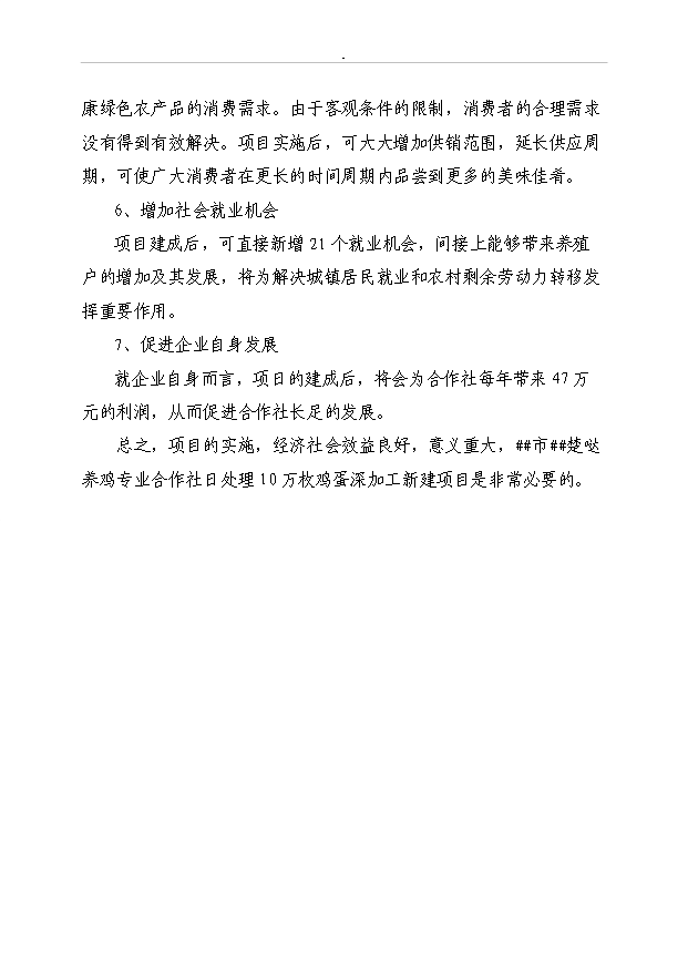 （定稿）千萬(wàn)枚雞蛋深加工項目資金申請報告0（喜歡就下吧）第9頁(yè)