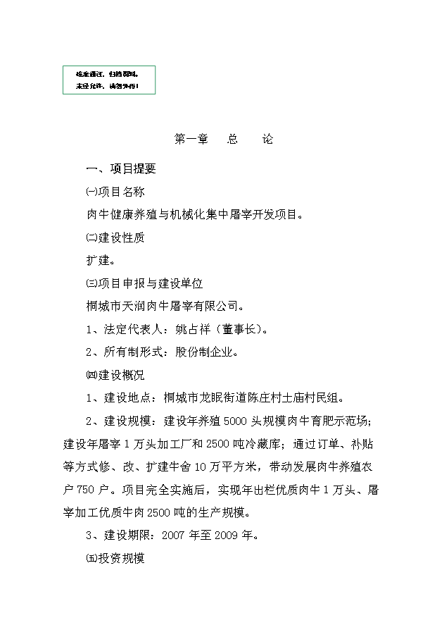 （定稿）肉牛健康養殖與機械化集中屠宰開(kāi)發(fā)項目資金申請報告15第1頁(yè)