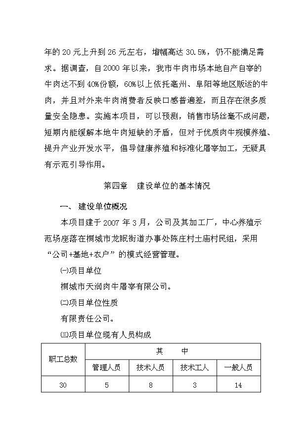 （定稿）肉牛健康養殖與機械化集中屠宰開(kāi)發(fā)項目資金申請報告15第10頁(yè)