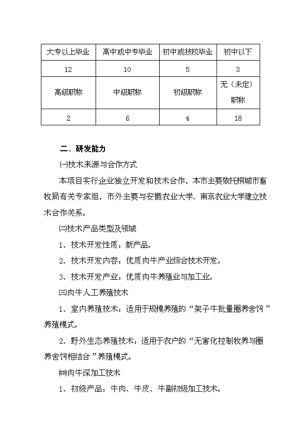 （定稿）肉牛健康養殖與機械化集中屠宰開(kāi)發(fā)項目資金申請報告15第11頁(yè)