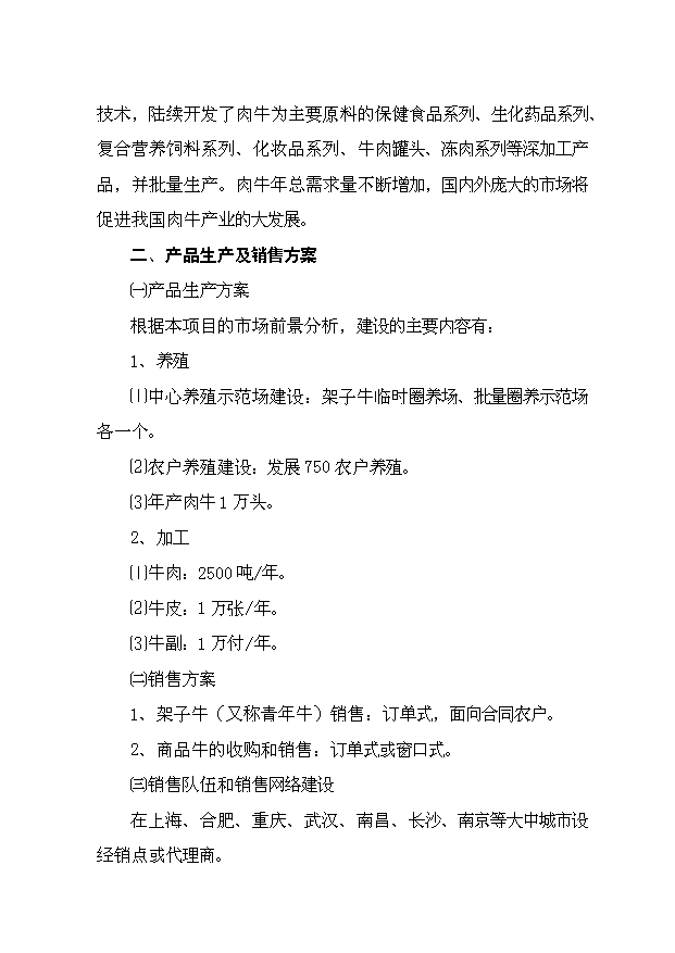 （定稿）肉牛健康養殖與機械化集中屠宰開(kāi)發(fā)項目資金申請報告15第13頁(yè)