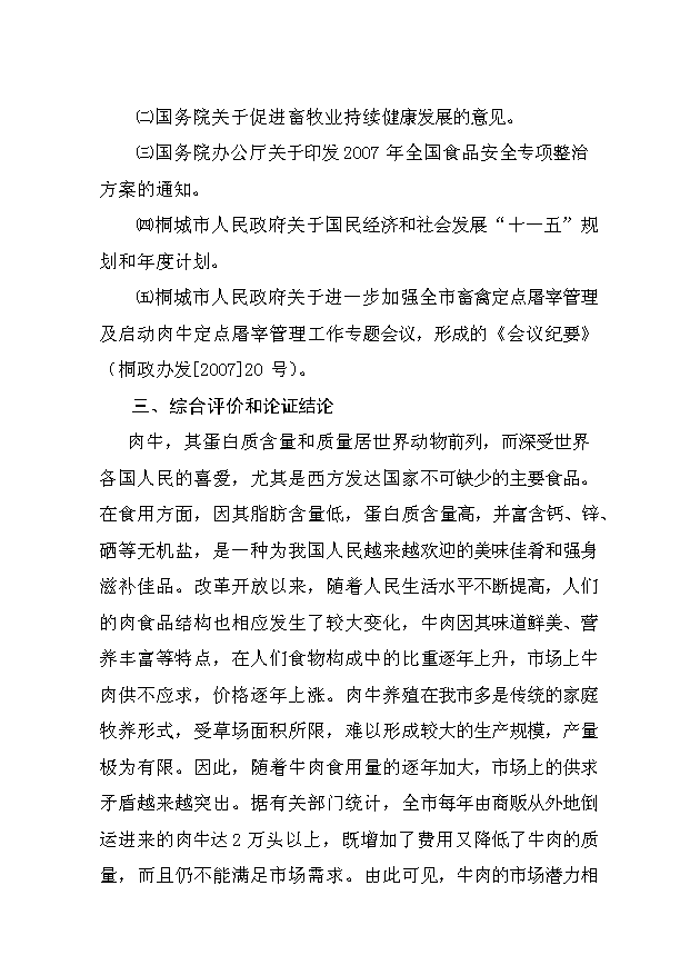 （定稿）肉牛健康養殖與機械化集中屠宰開(kāi)發(fā)項目資金申請報告15第3頁(yè)