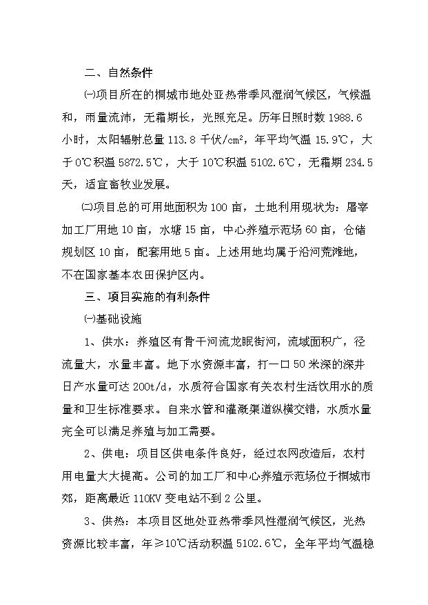 （定稿）肉牛健康養殖與機械化集中屠宰開(kāi)發(fā)項目資金申請報告15第8頁(yè)