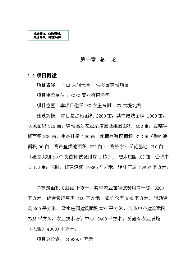 （定稿）人間天堂生態(tài)園建設項目資金申請報告9（喜歡就下吧）第1頁(yè)