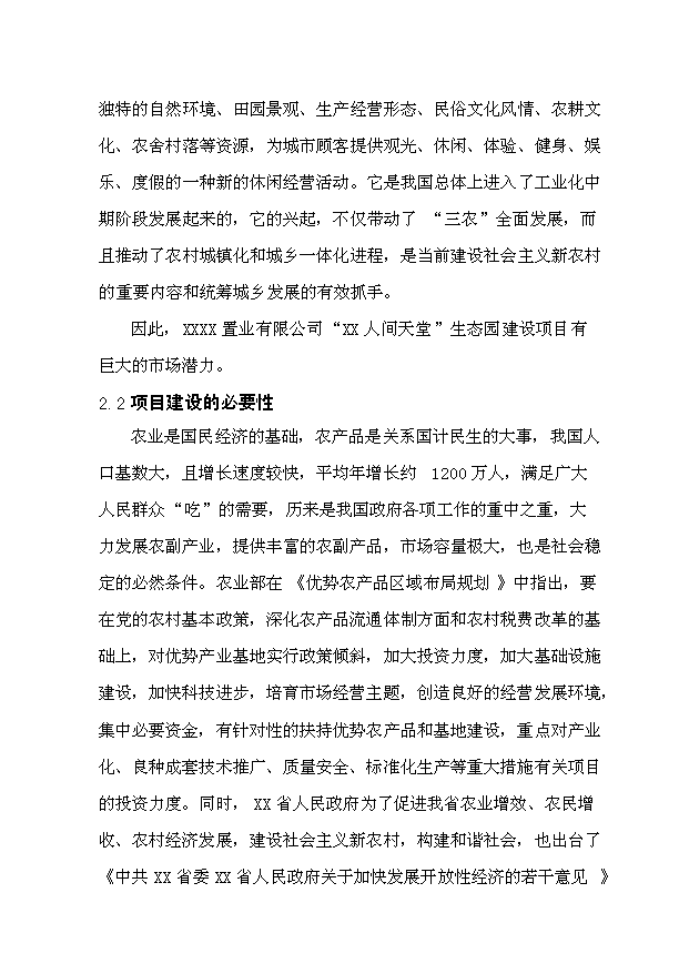（定稿）人間天堂生態(tài)園建設項目資金申請報告9（喜歡就下吧）第10頁(yè)