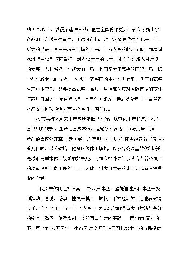 （定稿）人間天堂生態(tài)園建設項目資金申請報告9（喜歡就下吧）第15頁(yè)