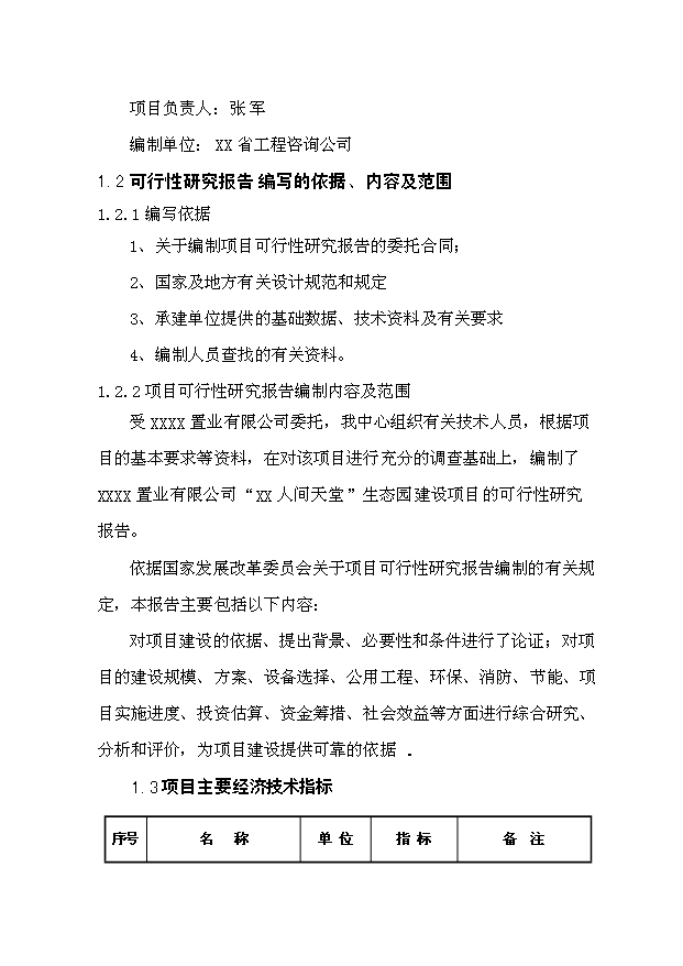 （定稿）人間天堂生態(tài)園建設項目資金申請報告9（喜歡就下吧）第2頁(yè)