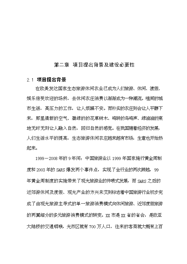 （定稿）人間天堂生態(tài)園建設項目資金申請報告9（喜歡就下吧）第5頁(yè)