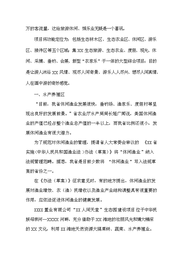 （定稿）人間天堂生態(tài)園建設項目資金申請報告9（喜歡就下吧）第6頁(yè)