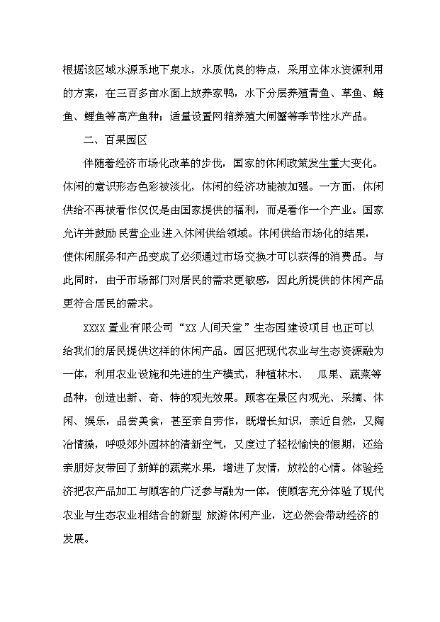 （定稿）人間天堂生態(tài)園建設項目資金申請報告9（喜歡就下吧）第7頁(yè)