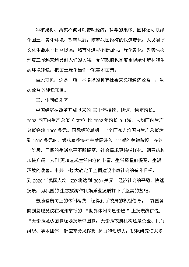 （定稿）人間天堂生態(tài)園建設項目資金申請報告9（喜歡就下吧）第8頁(yè)